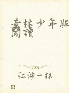 意林少年版在线阅读