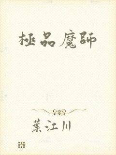 极品魔师