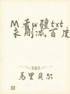 M者w疆txt未删减百度云