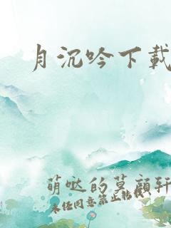 月沉吟下载