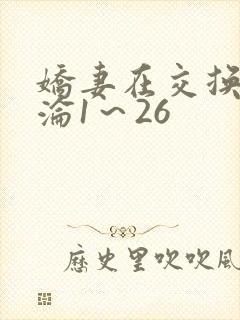 娇妻在交换中沉沦1～26