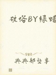 破俗BY绿蜡