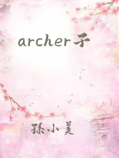 archer子