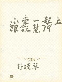 小豪一起上孟卉跟钰慧79