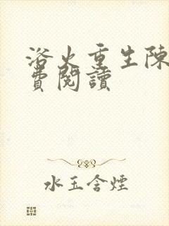 浴火重生陈风免费阅读