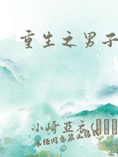 重生之男子军校