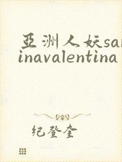 亚洲人妖sarinavalentina