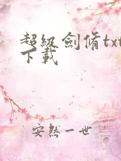 超级剑修txt下载