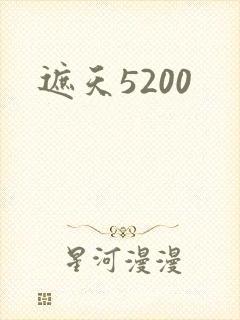 遮天5200