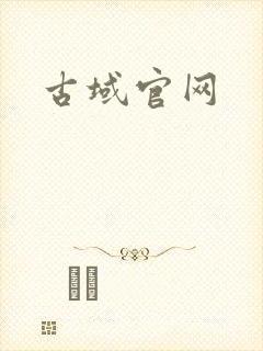 古域官网