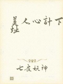 美人心计下载地址