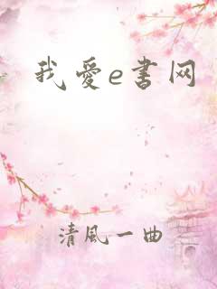 我爱e书网