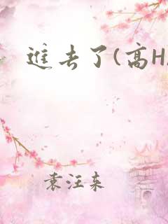 进去了(高H)