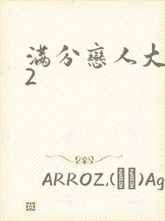 满分恋人大改造2