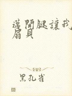 迈开腿让我吃你扇贝