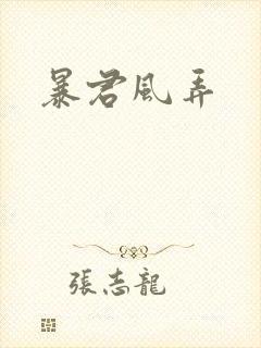 暴君风弄