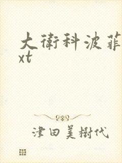 大卫科波菲尔txt