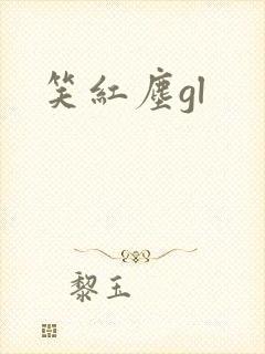 笑红尘gl