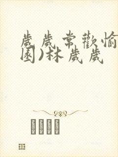 岁岁常欢愉(校园)林岁岁