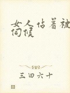 女人站着被舌头伺候