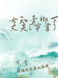 女知青乡下来的丈夫[穿书]