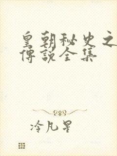 皇朝秘史之我的传说全集