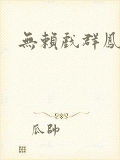 无赖戏群凤