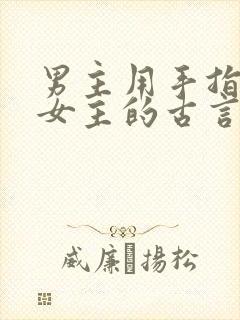 男主用手指要了女主的古言