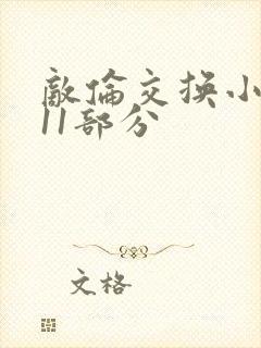 敌伦交换小说第11部分