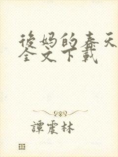 后妈的春天阅读全文下载