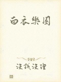 白衣乐园