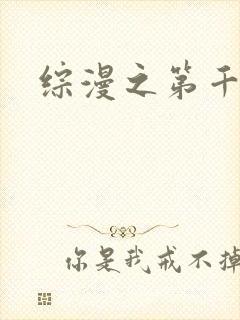 综漫之第千夜