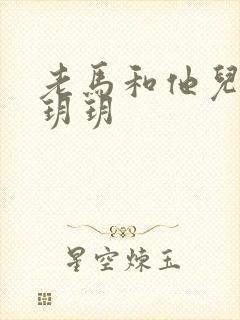 老马和他儿媳妇玥玥