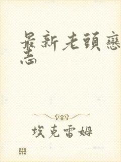 最新老头恋老日志