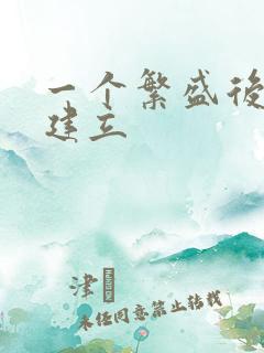 一个繁盛后宫的建立