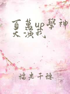 百万up学神天天演我