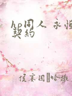 hp同人 永恒契约