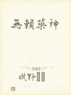 无赖药神