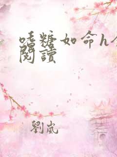 嗜糖如命h全文阅读