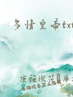 多情皇帝txt