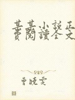 某某小说正版免费阅读全文无弹窗