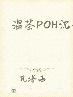 温茶POH沉弱