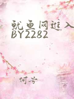 鱿鱼网进入官网BY2282