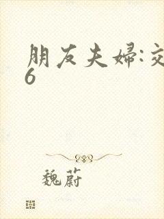 朋友夫妇:交换6