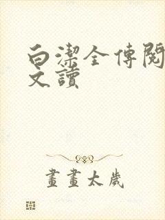 白洁全传阅读全文读