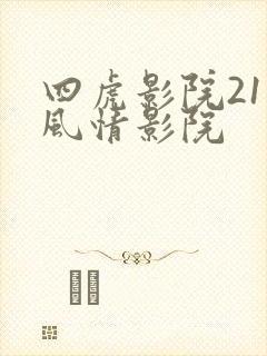 四虎影院211风情影院