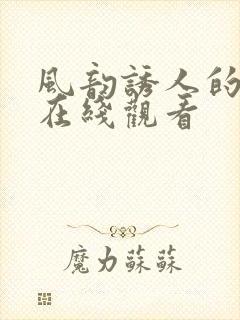 风韵诱人的儿媳在线观看