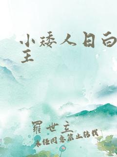 小矮人日白雪公主
