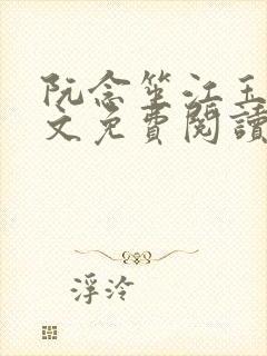 阮念笙江玉楼全文免费阅读