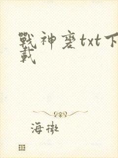 战神变txt下载